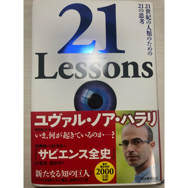 21Lessons エンタメ/ホビーの本(ノンフィクション/教養)の商品写真