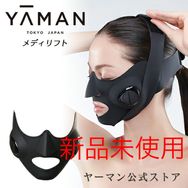 YA-MAN(ヤーマン)のヤーマン　メディリフト 美顔器 EP-14BB スマホ/家電/カメラの美容/健康(フェイスケア/美顔器)の商品写真