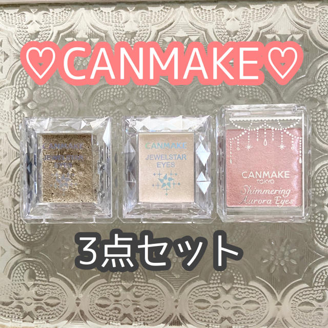 CANMAKE(キャンメイク)のCANMAKE アイシャドウセット コスメ/美容のベースメイク/化粧品(アイシャドウ)の商品写真