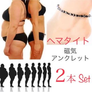 ダイエットアンクレット　2本セット　ヘマタイト　磁気(アンクレット)