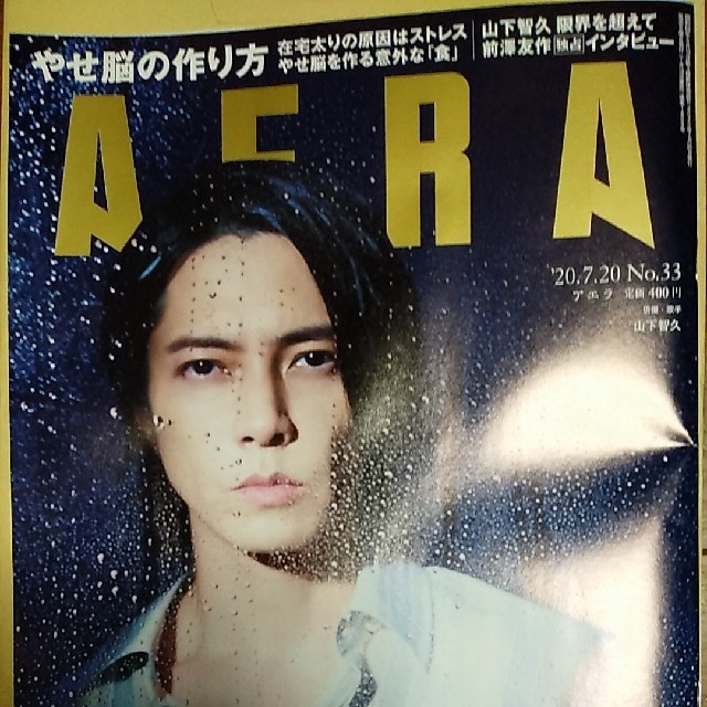 朝日新聞出版(アサヒシンブンシュッパン)のAERA (アエラ) 2020年 7/20号 エンタメ/ホビーの雑誌(ニュース/総合)の商品写真