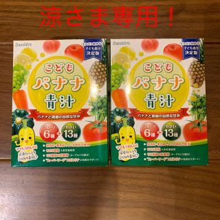 涼さま専用ページ　賞味期限間近の為　激安！ こどもバナナ青汁(青汁/ケール加工食品)