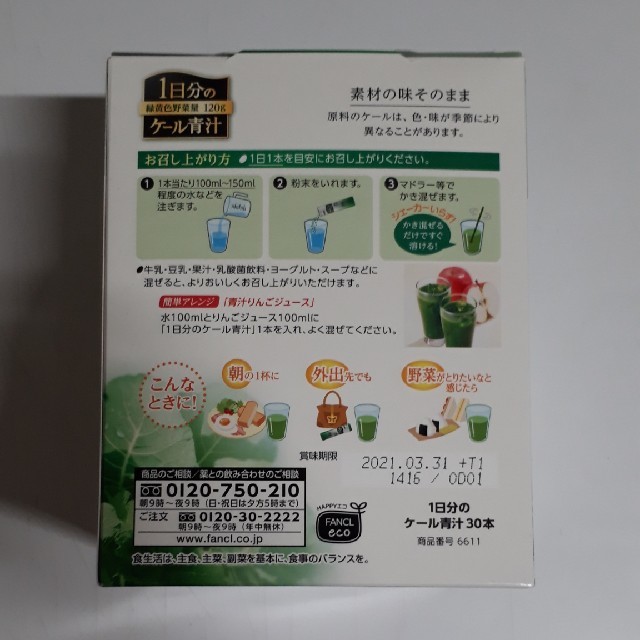 FANCL(ファンケル)のファンケル1日分のケール青汁 食品/飲料/酒の健康食品(青汁/ケール加工食品)の商品写真