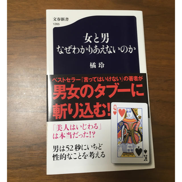 文藝春秋(ブンゲイシュンジュウ)の女と男なぜわかりあえないのか エンタメ/ホビーの本(文学/小説)の商品写真