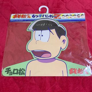 おそ松さん　6つ子ハンガーZ チョロ松(キャラクターグッズ)