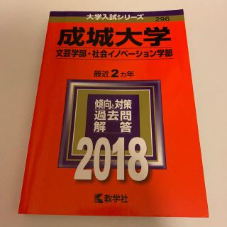 キョウガクシャ(教学社)の成城大学（文芸学部・社会イノベーション学部） ２０１８(語学/参考書)