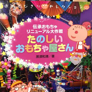 たのしいおもちゃ屋さん 伝承おもちゃリニュ－アル大作戦(おもちゃ/雑貨)