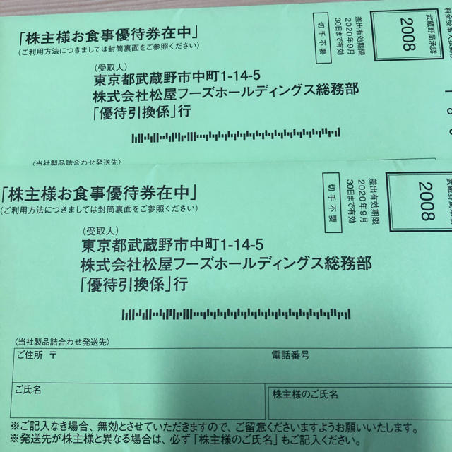 松屋(マツヤ)の松屋 株主優待券 20枚 チケットの優待券/割引券(レストラン/食事券)の商品写真