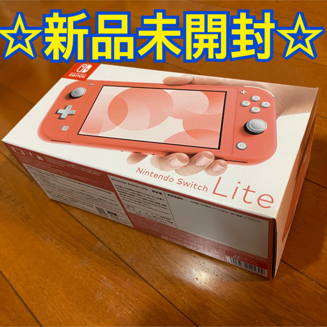 Nintendo Switch Lite コーラル【新品未開封】