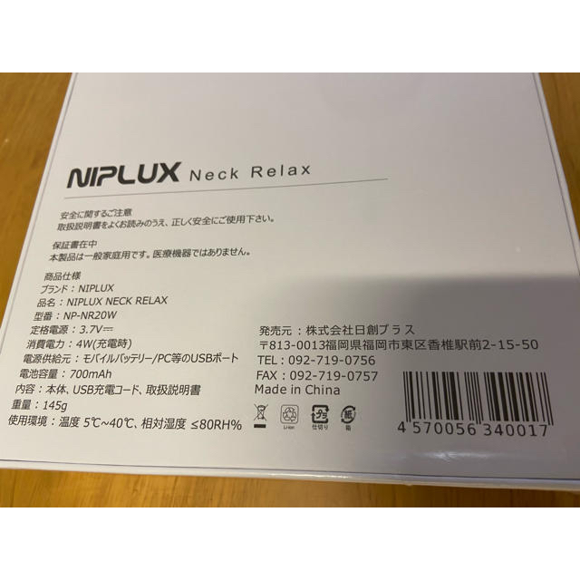 【大幅値下げ！！】☆ NIPLUX NECK RELAX ホワイト☆ スマホ/家電/カメラの美容/健康(マッサージ機)の商品写真