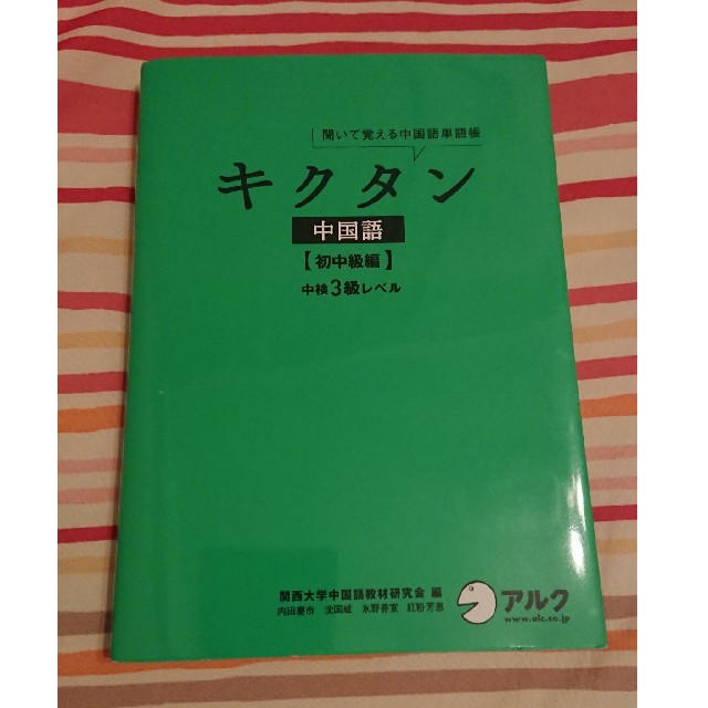 キクタン中国語 聞いて覚える中国語単語帳 初中級編 エンタメ/ホビーの本(資格/検定)の商品写真