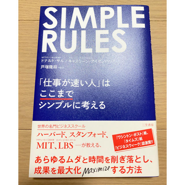 ＳＩＭＰＬＥ　ＲＵＬＥＳ 「仕事が速い人」はここまでシンプルに考える エンタメ/ホビーの本(ビジネス/経済)の商品写真