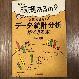 「それ、根拠あるの？」と言わせないデ－タ・統計分析ができる本(ビジネス/経済)