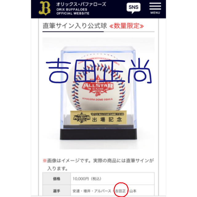 公式 オリックスバッファローズ 吉田正尚 直筆サインボール - 記念品