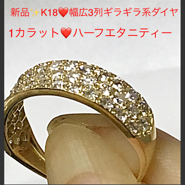 新品✨K18❤️幅広3列ハーフエタニティーギラギラ系❤️1カラット❤️リングリング(指輪)