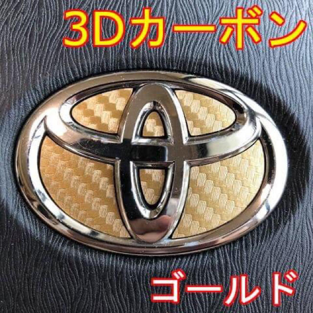 トヨタ 18 3dカーボン柄トヨタエンブレムステアリングステッカー エンブレムステッカーの通販 By Hermestan S Shop トヨタ ならラクマ