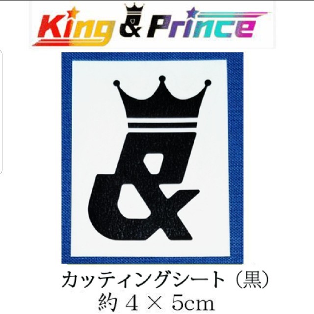 キンプリ King Prince ロゴ ステッカー カッティングシート 黒 小 の通販 By 321 Shop ラクマ