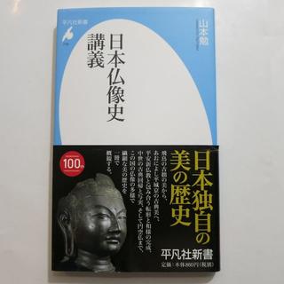 日本仏像史講義 本 日本史 歴史 仏教(ノンフィクション/教養)
