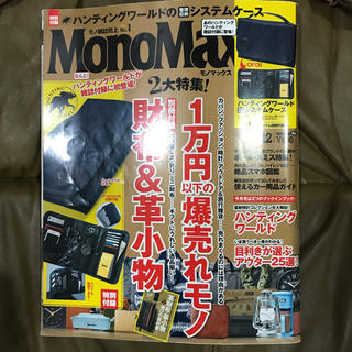 タカラジマシャ(宝島社)のMono Max (モノ・マックス) 2016年 12月号　付録なし(その他)