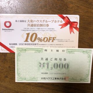 ダイワ(DAIWA)のダイワハウス株主優待券　共通ご利用券1000円、ホテル等10%割引券(その他)