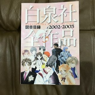 ハクセンシャ(白泉社)の白泉社　全作品集　図書目録　2002-2003(その他)