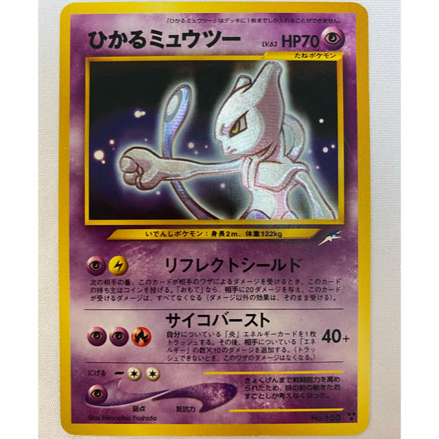 トレーディングカードポケモンカード　ひかるミュウツー　旧裏