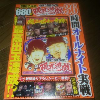 ＤＶＤ＞パチスロ必勝本ＤＶＤ限界遊戯３６時間かみざんまい(趣味/スポーツ/実用)