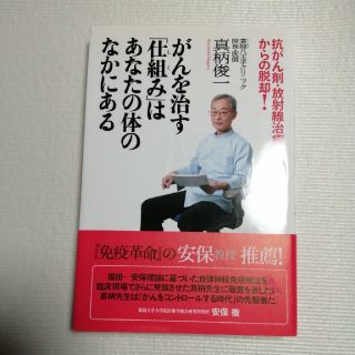 菜　がんを治す「仕組み」はあなたの体のなかにある(健康/医学)