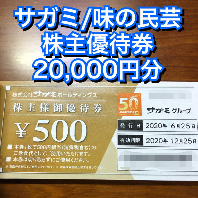 サガミチェーン 株主優待 20,000円分 味の民芸 割引 クーポン