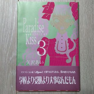 シュウエイシャ(集英社)のＰａｒａｄｉｓｅ　Ｋｉｓｓ ３(少女漫画)