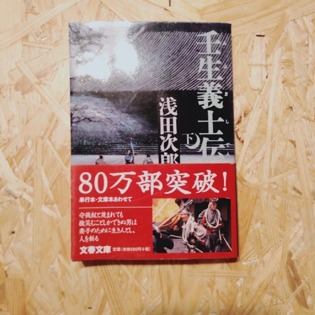 壬生義士伝 下 エンタメ/ホビーの本(文学/小説)の商品写真