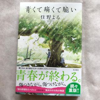 青くて痛くて脆い(文学/小説)