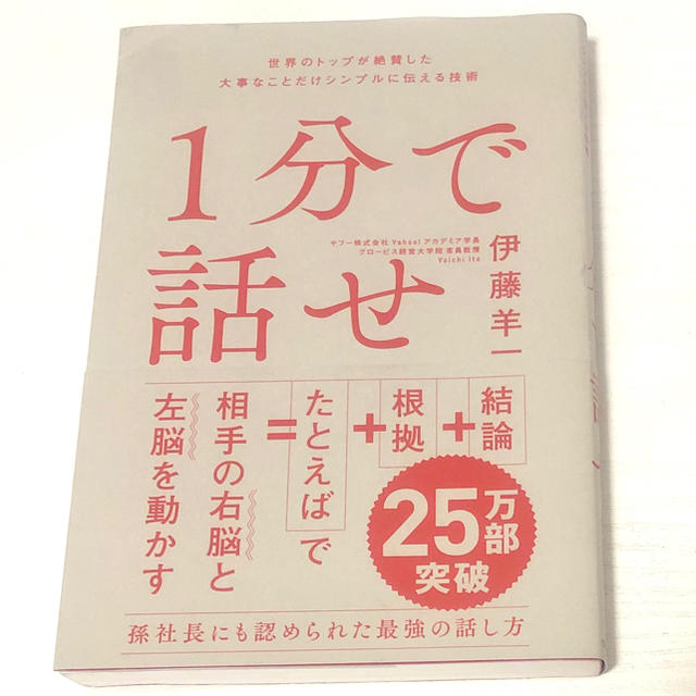 １分で話せ 世界のトップが絶賛した大事なことだけシンプルに伝え エンタメ/ホビーの本(ビジネス/経済)の商品写真