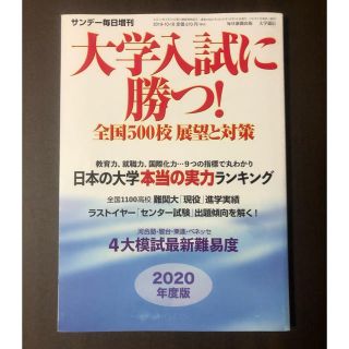 サンデー毎日増刊 大学入試に勝つ!2020年度版展望と対策2019年10/18(専門誌)