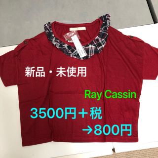 レイカズン(RayCassin)の【新品・未使用】トップス(カットソー(半袖/袖なし))