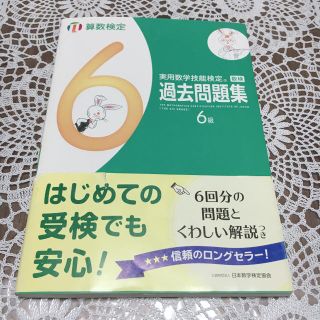 実用数学技能検定　過去問題集　算数検定６級(資格/検定)