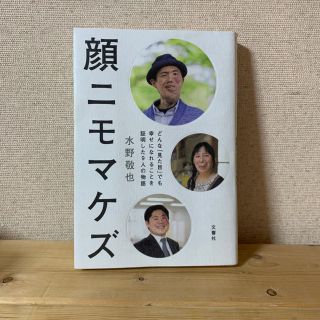 顔ニモマケズ どんな「見た目」でも幸せになれることを証明した９人(その他)