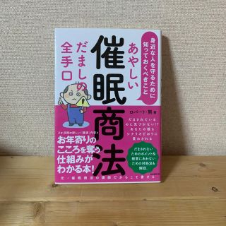 あやしい催眠商法だましの全手口 身近な人を守るために知っておくべきこと(人文/社会)