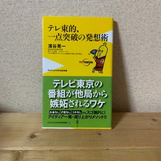 テレ東的、一点突破の発想術(文学/小説)