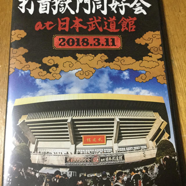 打首獄門同好会ライブDVD