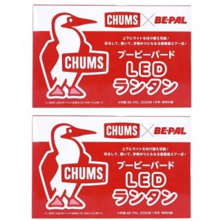 チャムス(CHUMS)のBE-PAL 1月 付録 CHUMS ブービーバード LEDランタン×２個(アート/エンタメ/ホビー)