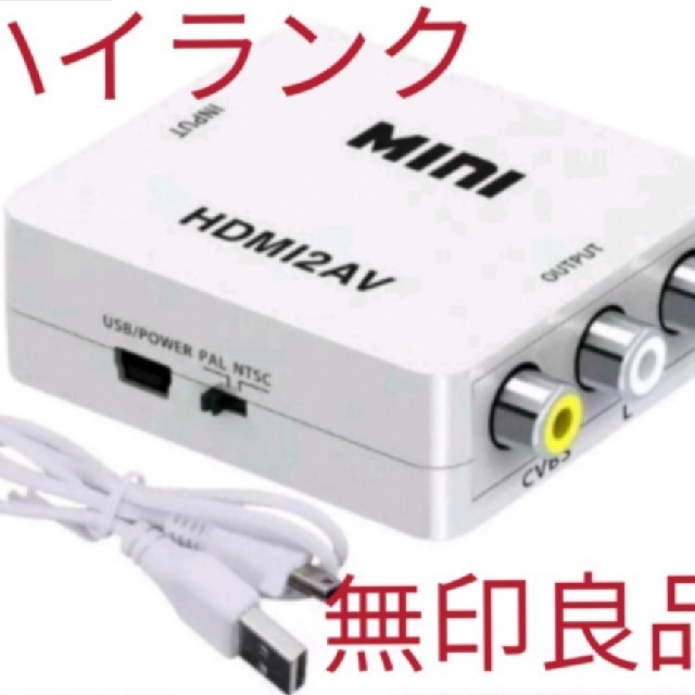 HDMI to コンポジット RCA 変換 コンバーター アダプター ハイランク スマホ/家電/カメラのテレビ/映像機器(映像用ケーブル)の商品写真