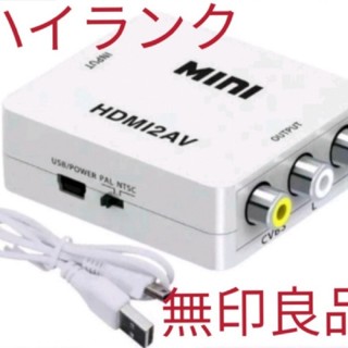 HDMI to コンポジット RCA 変換 コンバーター アダプター ハイランク(映像用ケーブル)