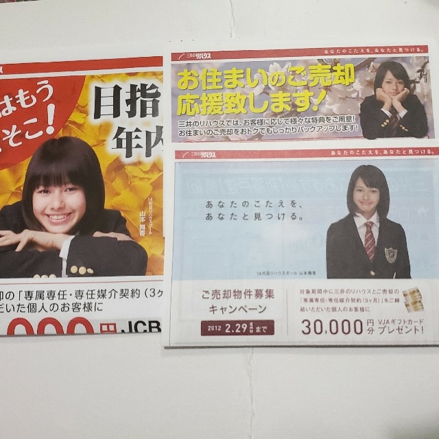 山本舞香 三井のリハウス 2012年頃の広告 エンタメ/ホビーのタレントグッズ(女性タレント)の商品写真