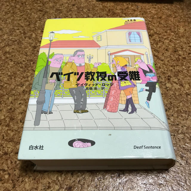 ベイツ教授の受難 エンタメ/ホビーの本(文学/小説)の商品写真