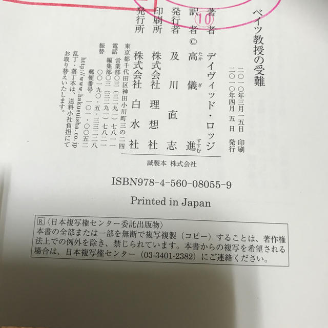 ベイツ教授の受難 エンタメ/ホビーの本(文学/小説)の商品写真