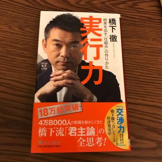 実行力 結果を出す「仕組み」の作りかた(文学/小説)