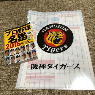 プロ野球名鑑2016 クリアファイルおまけ付き(趣味/スポーツ/実用)