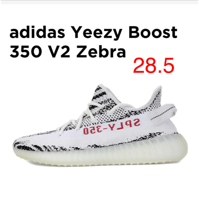 28.5cm■adidas yeezy boost 350 V2 zebra