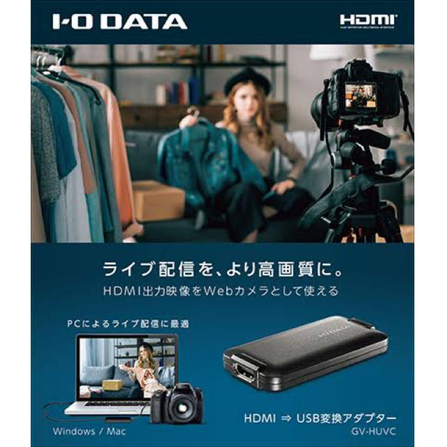 スマホ/家電/カメラI-O DATA GV-HUVC HDMI→USB変換アダプター